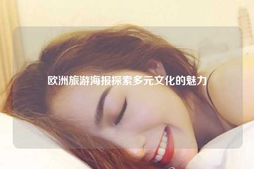 欧洲旅游海报探索多元文化的魅力