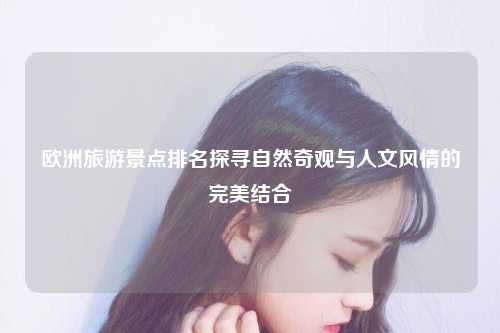 探寻自然奇观与人文风情的完美结合