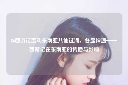 西游记在东南亚的传播与影响
