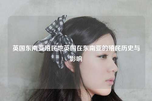 英国在东南亚的殖民历史