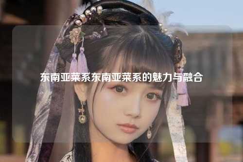 东南亚菜系东南亚菜系的魅力与融合