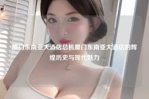 厦门东南亚大酒店