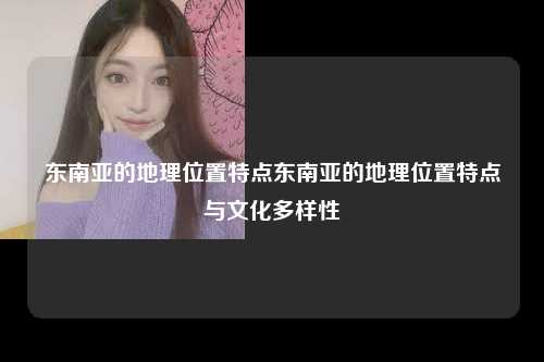 东南亚的地理位置特点