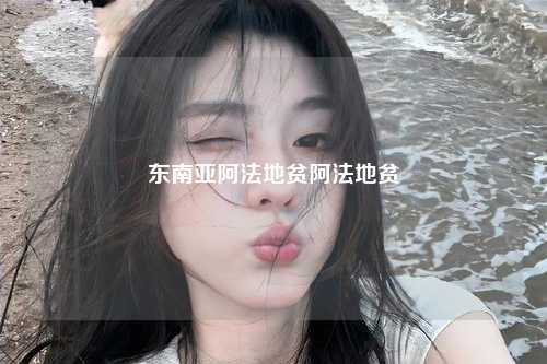 东南亚阿法地贫阿法地贫